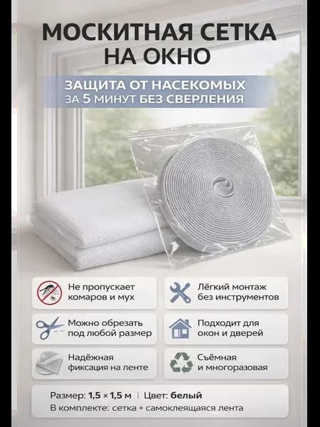 Москитная сетка на окно полотно 1,5х1,5