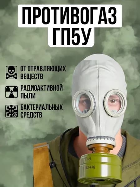 Противогаз ГП-5у