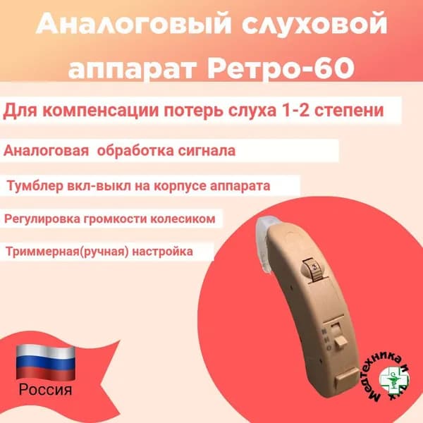 Аналоговый слуховой аппарат Ретро-60