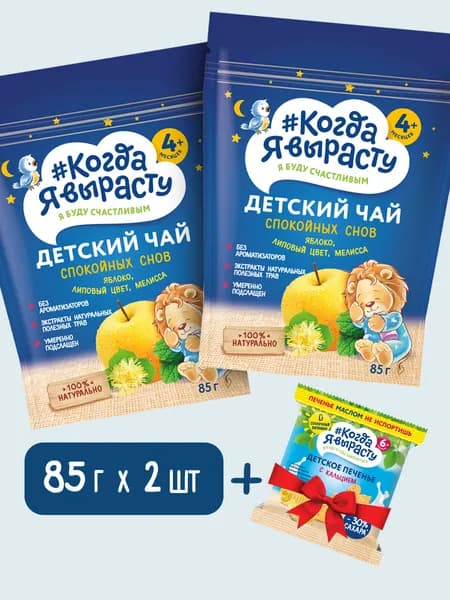 Чай травяной "Спокойных снов" с яблоком, липовым цветом и мелиссой для питания детей старше 4 месяцев 85г х 2, Печенье растворимое с витаминами и минеральными веществами с кальцием и витамином Д 30г