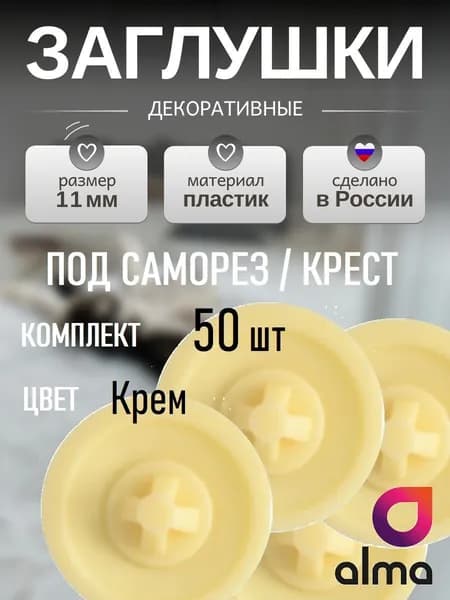 Заглушка декоративная под саморез/крест 11мм - 50шт, цвет Крем