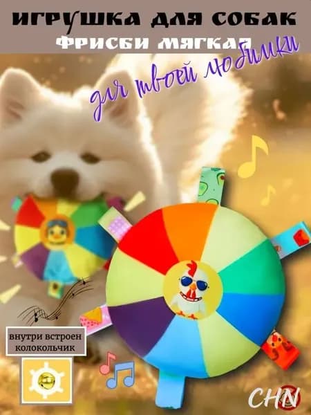 Игрушка для собак мелких, средних пород и щенков, Фрисби