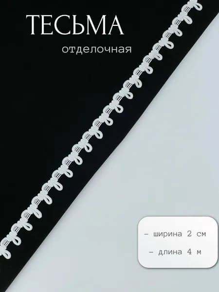 Тесьмадля рукоделия, декоративная с петельками, отрез 4 метра