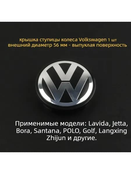 Крышка ступицы колеса Volkswagen, выпуклая, 56 мм, 1 шт.