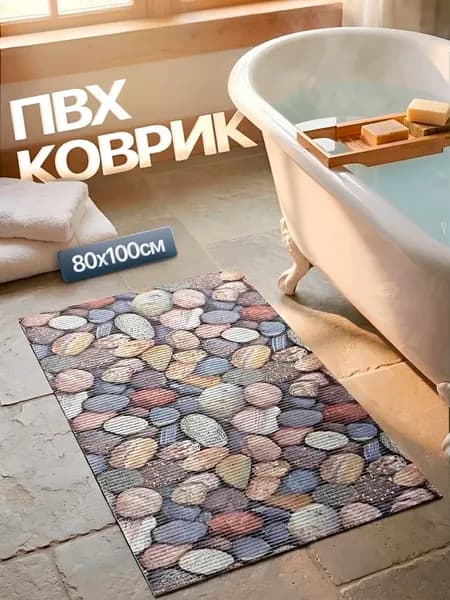 Коврик для ванной противоскользящий 80х100см