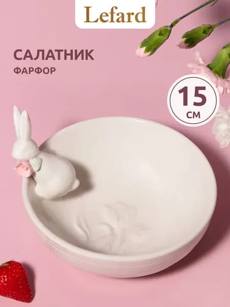 Салатник "Кролик" 500 мл 15 см фарфор