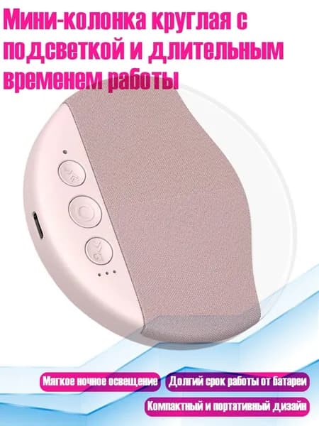 Мини-колонка круглая с подсветкой и длительным временем работы, 1
