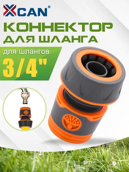 Коннектор 3/4 для шланга быстросъемный