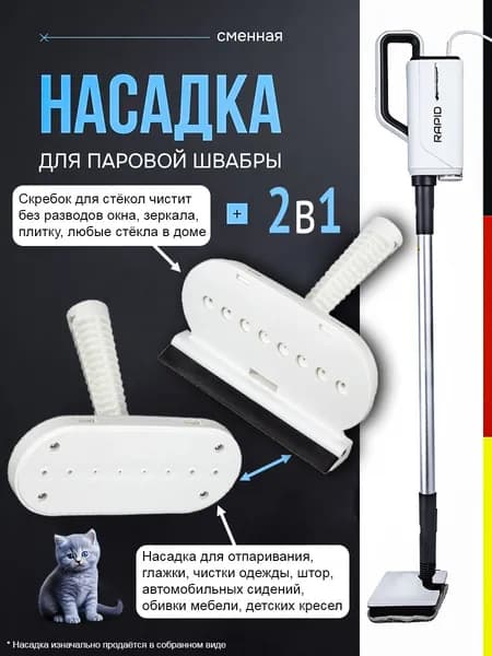 Насадка для паровой швабры скребок отпариватель 2 в 1