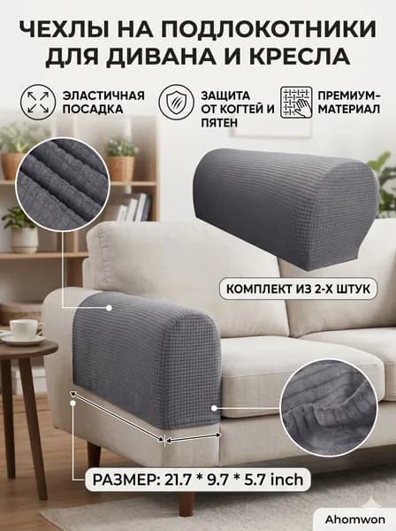 Чехол на мебель для дивана, 55 см х 25см