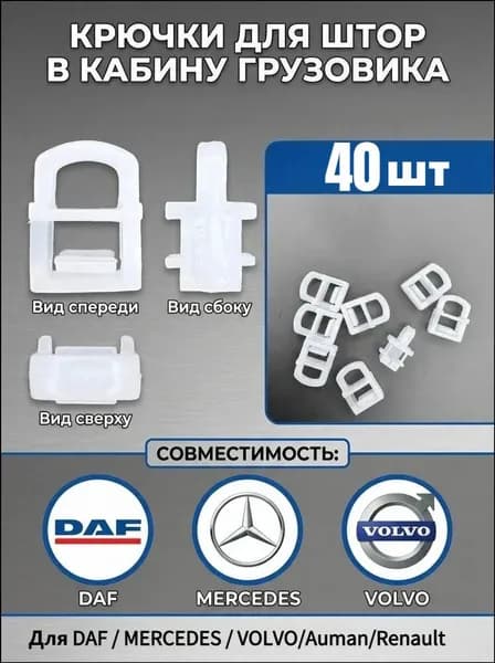 Крючки Для Штор В Кабине Грузовика, Подходят Для Моделей Volvo, Ouman, Dongfeng И Renault,40шт.