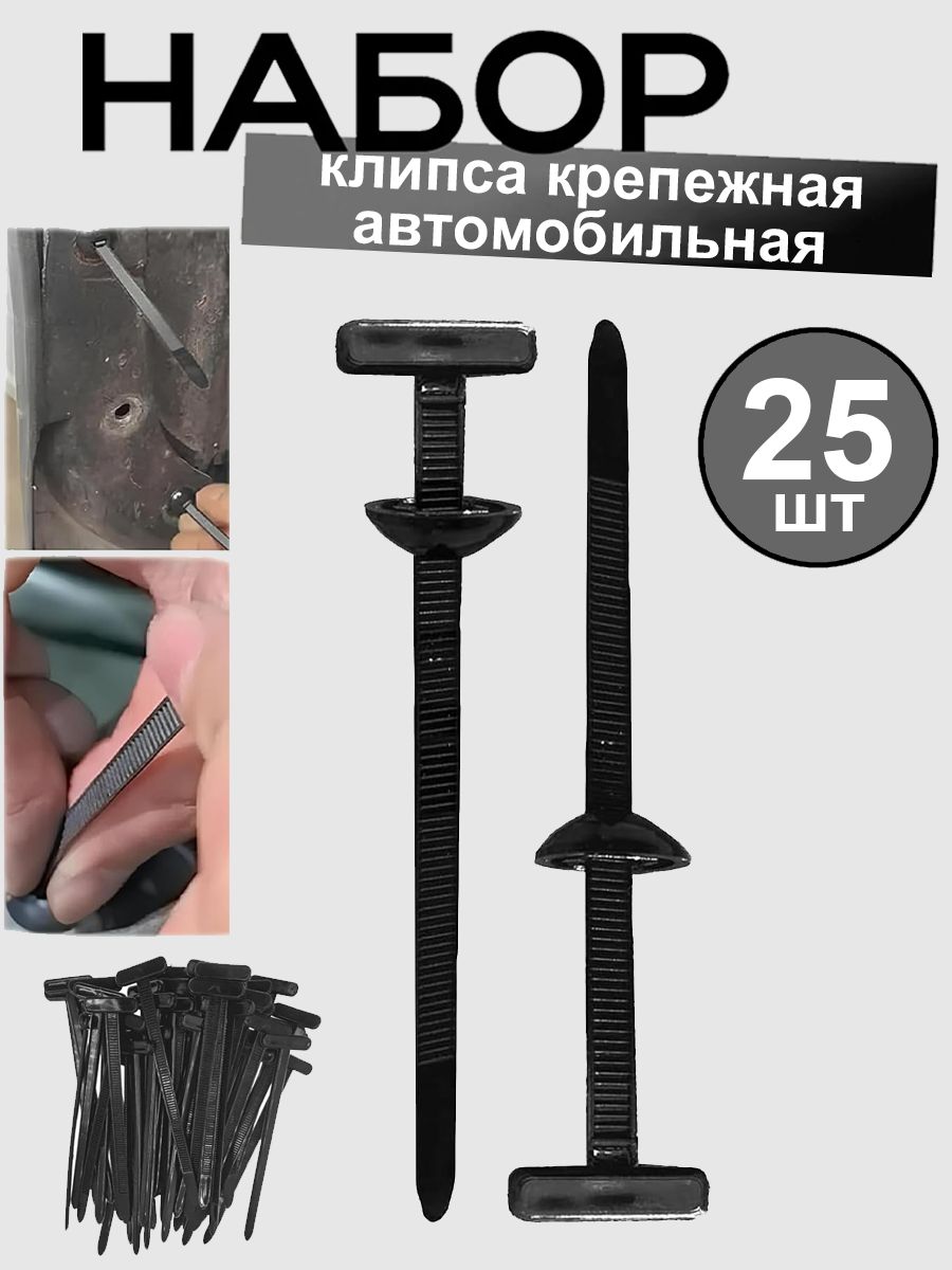 Клипса крепежная автомобильная, 25 шт.