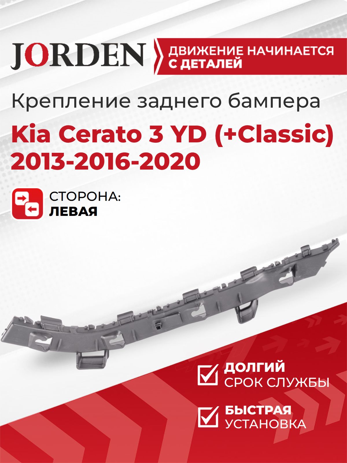Кронштейн заднего бампера левый Церато 3 Kia Cerato 3 YD 2013-2016-2020 (+Classic), крепление в бампер, пластиковый крепеж OEM 86613A7000