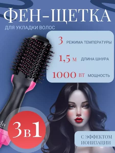Фен-щетка для волос с ионизацией