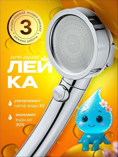 Лейка для душа, насадка для душа, массажная, кнопка STOP, 3 режима