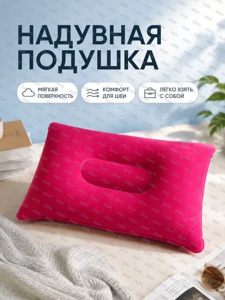 Надувная подушка малиновая квадратная 43 27 см