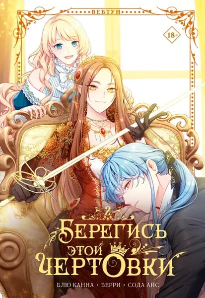 Берегись этой чертовки. Том 2 (вебтун) + лимитированный мерч | Сода Айс, Берри