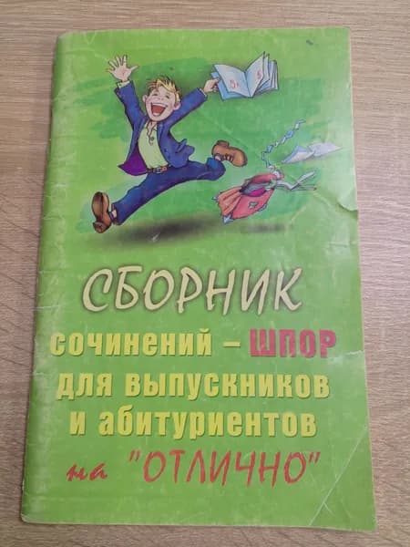Большой сборник сочинений-шпор для выпускников и абитуриентов