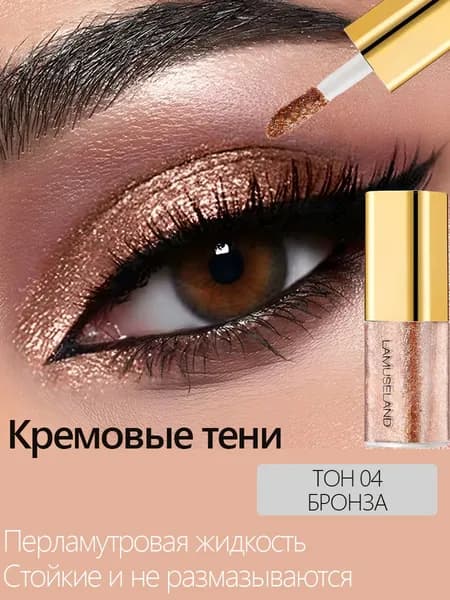 Кремовые тени для век / Жидкие перламутровые с металлическим блеском / Стойкое сияние без растушевки масса 3,5 г