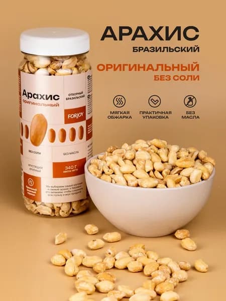 Арахис жареный FORJOY "Оригинальный" без соли, снек, закуска, 340 г