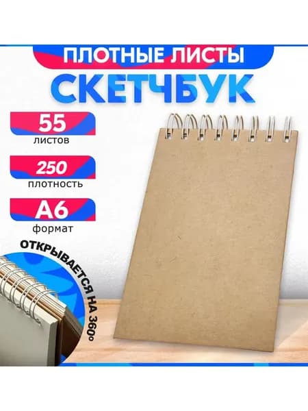 Скетчбук А6 250 гр 55 листов, альбом. Для рисования, эскизов и набросков. Для смешивания красок. Теплый хлопок.