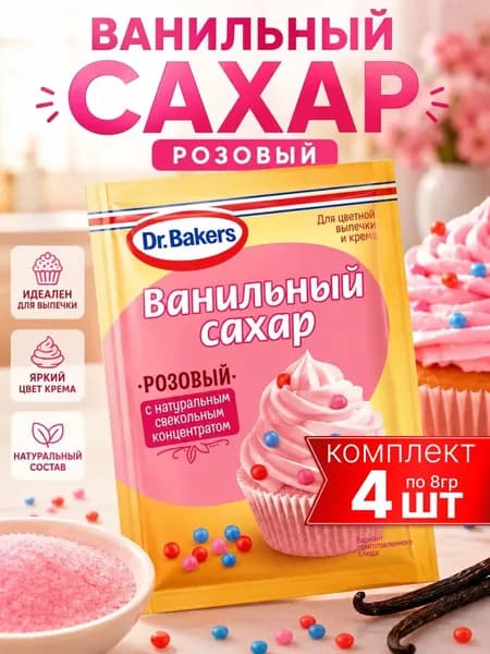 Ванильный сахар розовый 4шт по 8гр Dr.Bakers