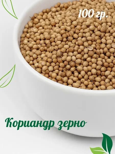 Кориандр зерно 100 гр