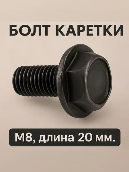 Болт каретки сталь (M8, длина 20мм.), черный