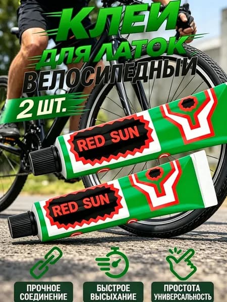 Клей резиновый для латок, велосипедный (10 гр. x 2) (2 шт.)
