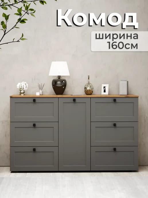 Комод для вещей с ящиками и полками широкий 160