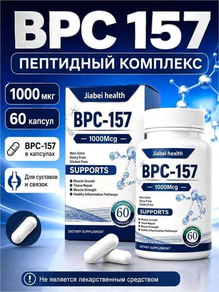BPC 157 пептидный комплекс 1000 мкг, 60 капсул, BPC-157 капсулы для поддержки суставов и связок