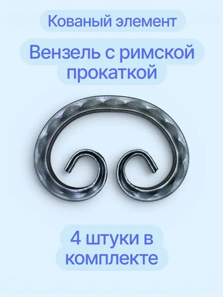 Кованый элемент "Вензель с римской прокаткой" (4 шт), Бублик
