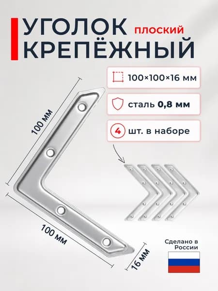 Уголок крепежный оцинкованный / мебельный металлический плоский 4шт 100x100мм
