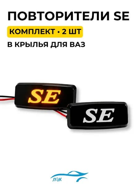 Светодиодные повторители (указатели) поворота в крылья SE для ВАЗ/LADA 2114, 2110, 2108-21099, 2110-2112, 2113-2115, 1118, 2170, 2190 (желтые)