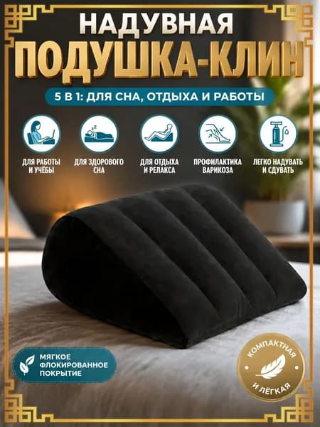 Надувная клиновидная подушка для спины и ног, ортопедическая поддержка для дома и путешествий