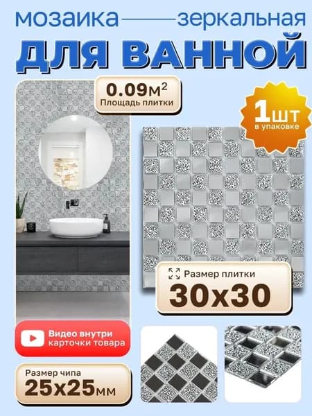 КерамограД Мозаика плитка 30 см x 30 см, размер чипа: 25x25 мм