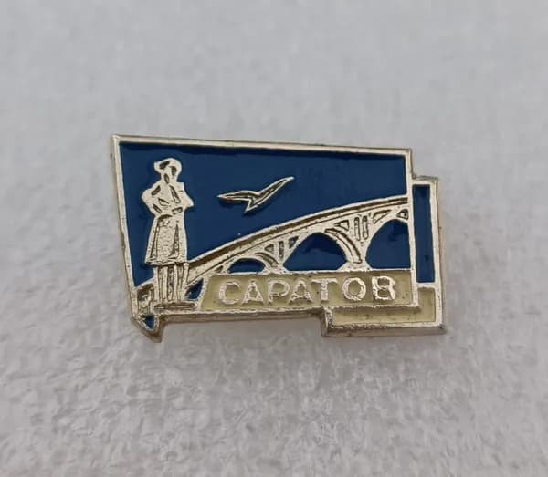 Значок коллекционный Саратов, мост, булавка, алюминий, 1970-е гг, СССР.