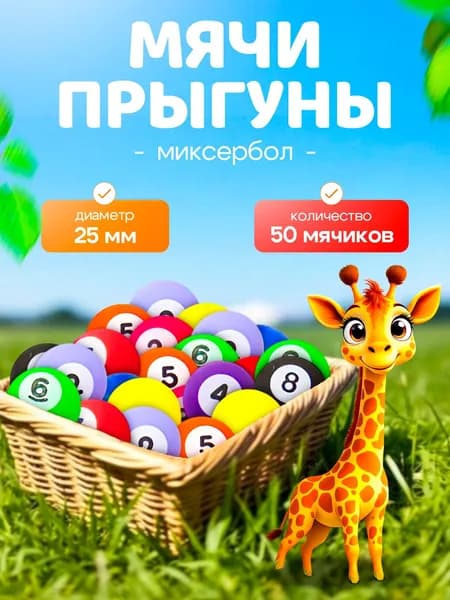 Попрыгунчик мячик Миксербол B 25мм каучуковые мячи-прыгуны для детей, набор 50 штук