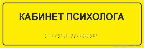 Тактильная табличка со шрифтом Брайля "Кабинет психолога" 300*100мм на ПВХ 3мм
