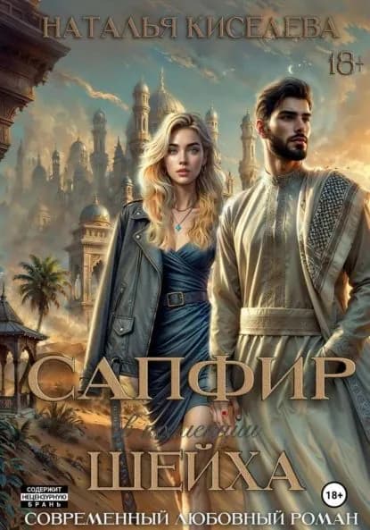 Сапфир в коллекции шейха | Наталья Киселева | Электронная книга
