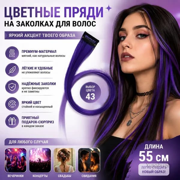 Цветные пряди на заколках для волос, 55 см