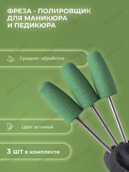 Фреза полировщик для маникюра силикон-карбидный Р003 610 (зелёный )