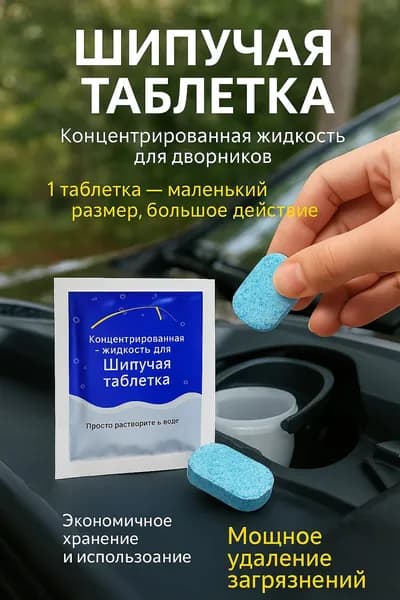 Жидкость стеклоомывателя Таблетки до -30°C, 10 шт.