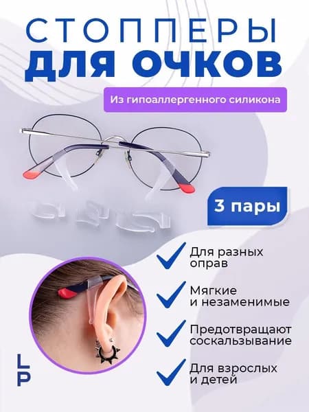 Комплектующие для очков