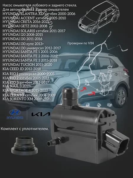 Насос омывателя SOLARIS RIO Хэтчбек CRETA GETZ