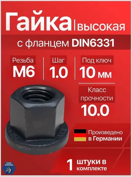 Гайка М6 x 1.0 с фланцем высокая высокопрочная (10.0) DIN6331, 1 шт