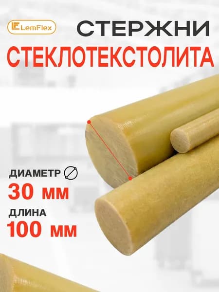 Стеклотекстолит стержневой СТЭФ-1 d30 мм (100 мм)
