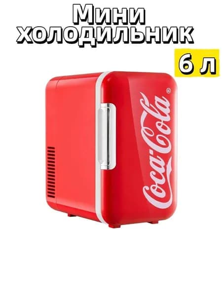 Мини холодильник 6 л Coca-Cola, двухрежимный (охлаждение/нагрев), для косметики и напитков, дома и автомобиля