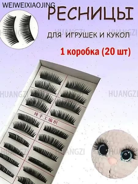 1 коробка игрушек для накладных ресниц (20 шт.)