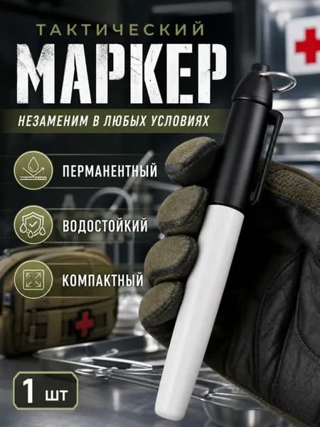 Медицинский маркер в аптечку для полевых условий